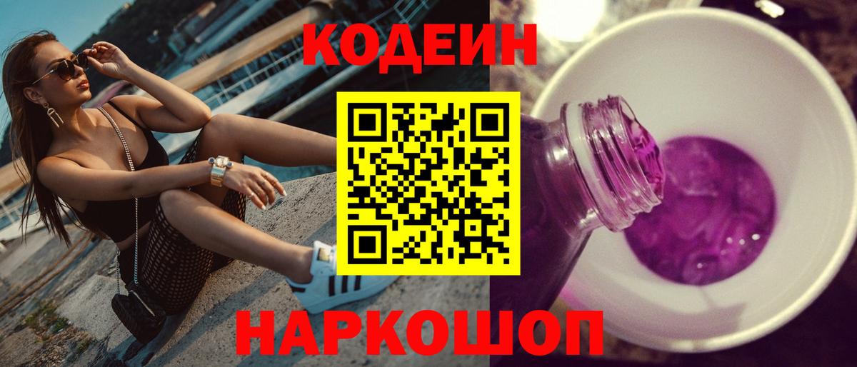 Кодеиновый сироп Lean напиток Lean (лин)  Вход с VPN  Рубцовск  Кодеин напиток Lean (лин) 